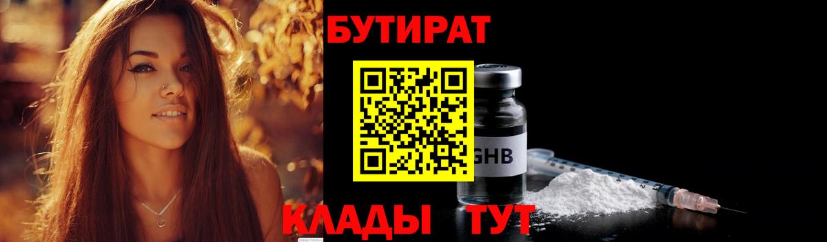 БУТИРАТ оксибутират Вольск