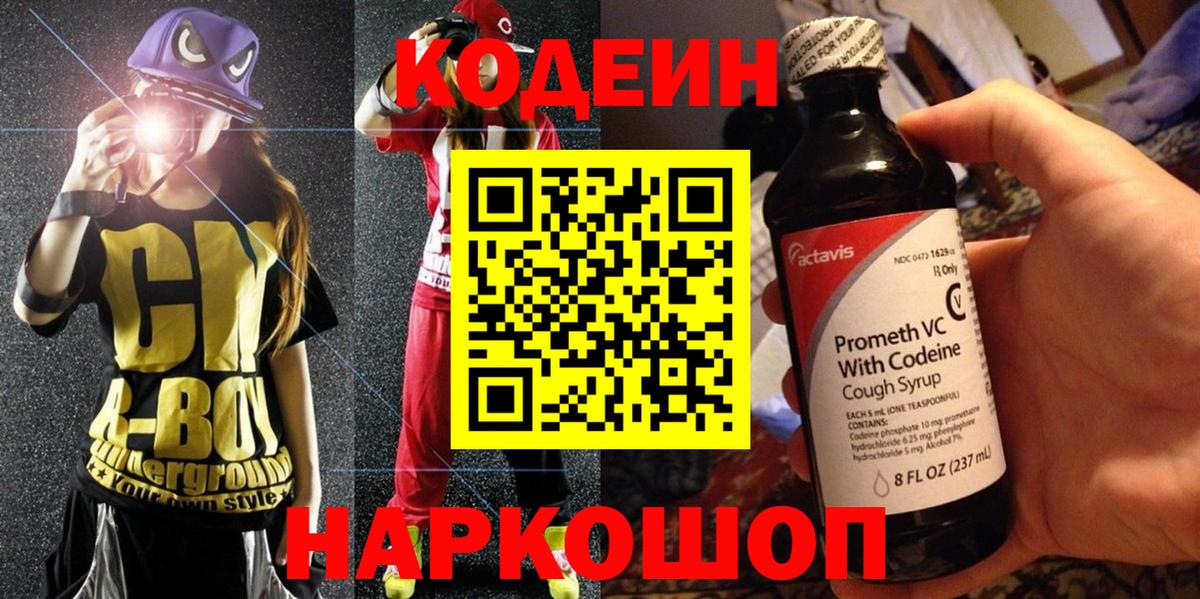 Кодеиновый сироп Lean напиток Lean (лин)  Вход с VPN  Вольск  Codein Purple Drank 
